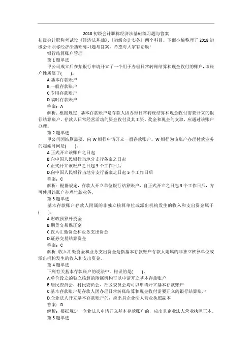 2018初级会计职称经济法基础练习题与答案