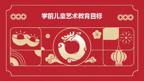 学前儿童艺术教育目标