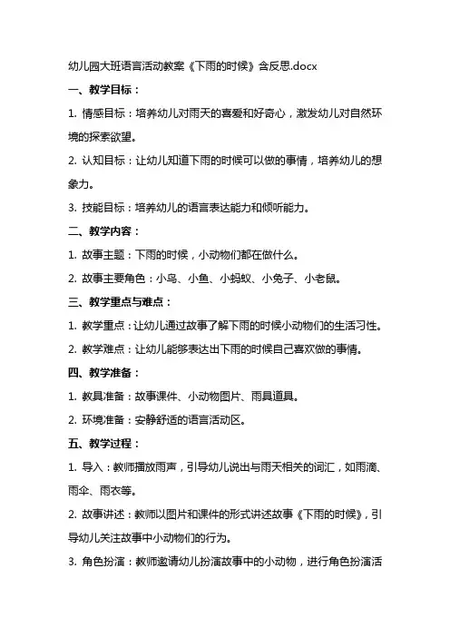 幼儿园大班语言活动教案《下雨的时候》含反思