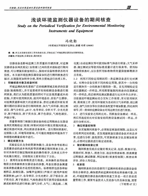 浅谈环境监测仪器设备的期间核查