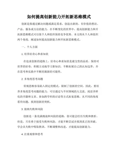 如何提高创新能力开拓新思维模式