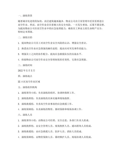 物业高空作业应急预案演练