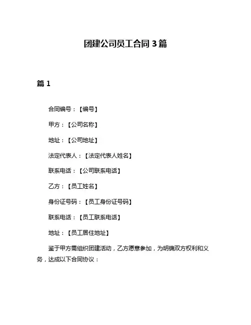 团建公司员工合同3篇