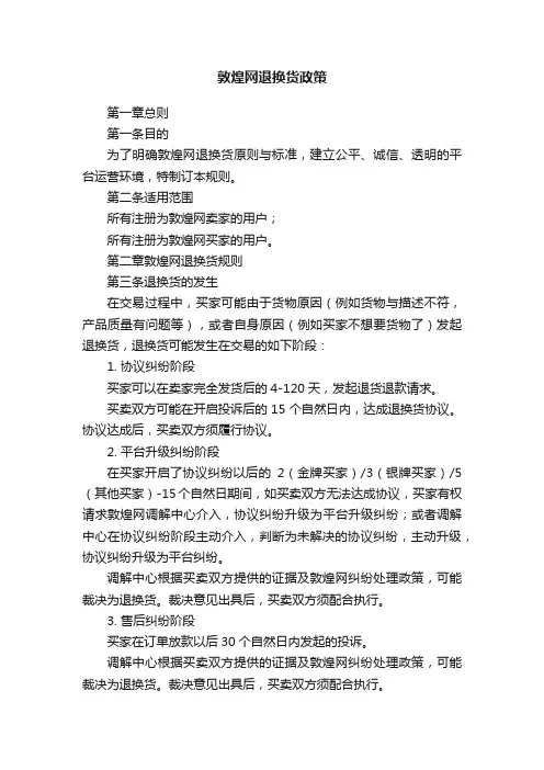 敦煌网退换货政策