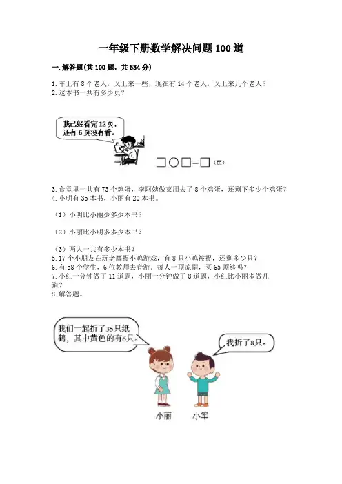 一年级下册数学解决问题100道(完整版)