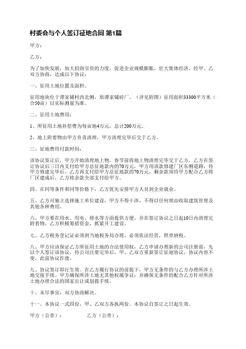 村委会与个人签订征地合同(通用5篇)