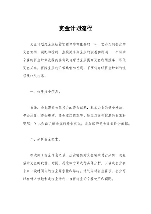 资金计划流程