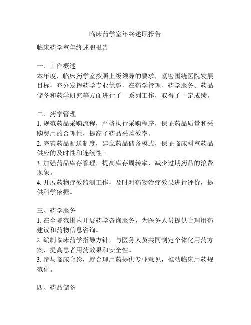 临床药学室年终述职报告