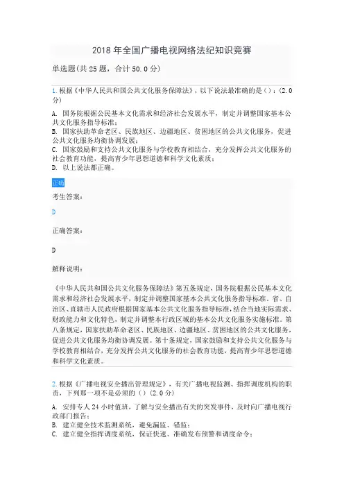 2019年全国广播电视网络法纪知识竞赛试题及答案文件【精】.doc