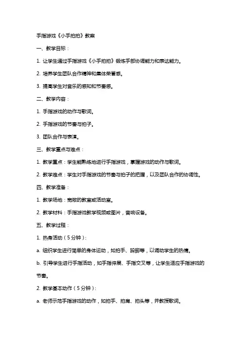 手指游戏《小手拍拍》教案