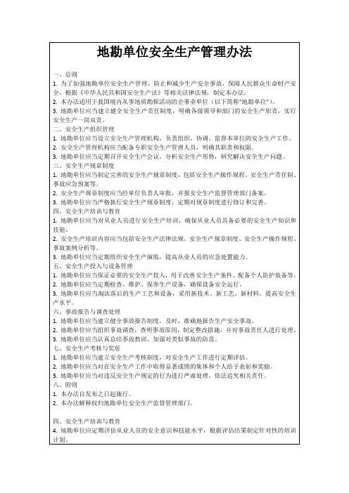 地勘单位安全生产管理办法