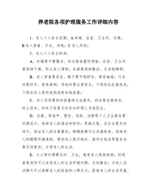 养老院各项护理服务工作详细内容