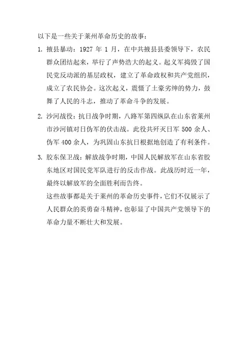 莱州革命历史故事