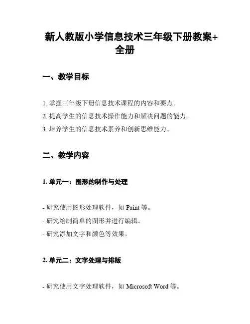 新人教版小学信息技术三年级下册教案+全册