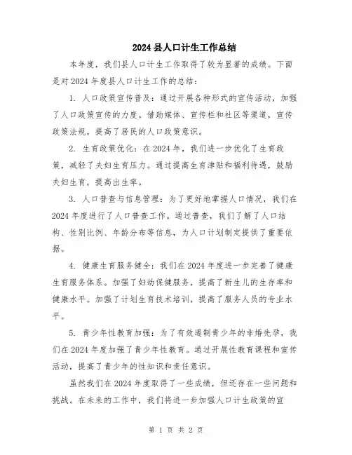 2024县人口计生工作总结