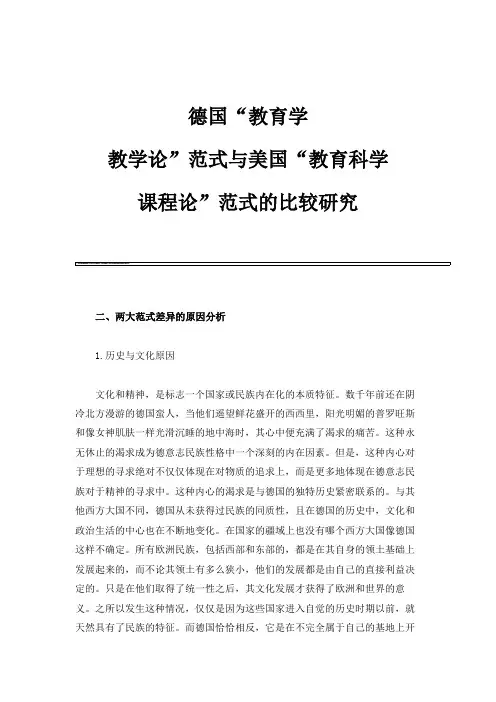 德国教育学-教学论范式与美国教育科学-课程论范式的比较研究_1