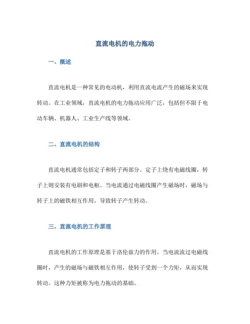 直流电机的电力拖动