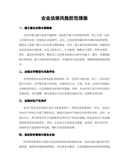 企业法律风险防范措施