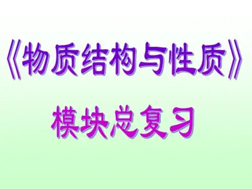 《物质结构与性质》总复习