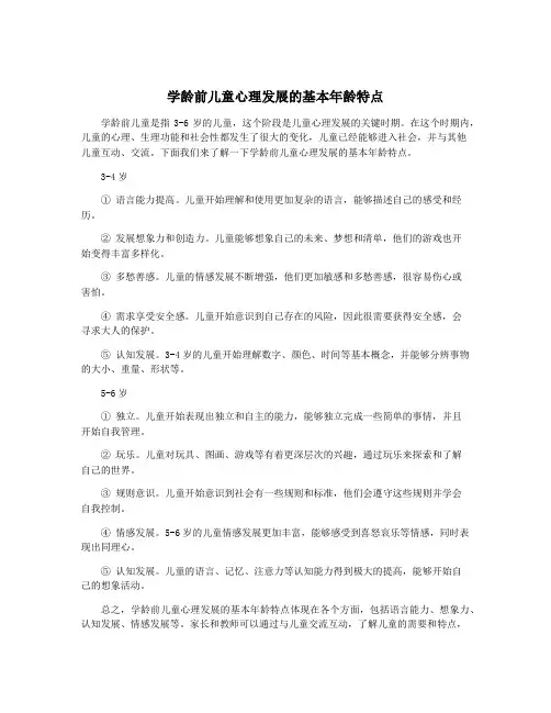 学龄前儿童心理发展的基本年龄特点