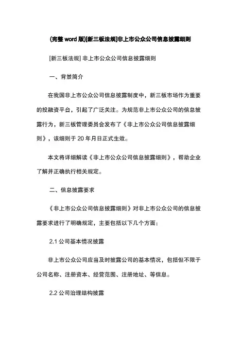 (完整word版)[新三板法规]非上市公众公司信息披露细则