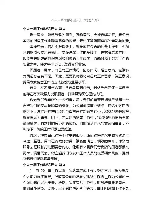 个人一周工作总结开头（精选3篇）