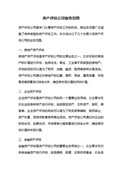 资产评估公司业务范围