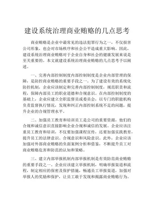 建设系统治理商业贿赂的几点思考