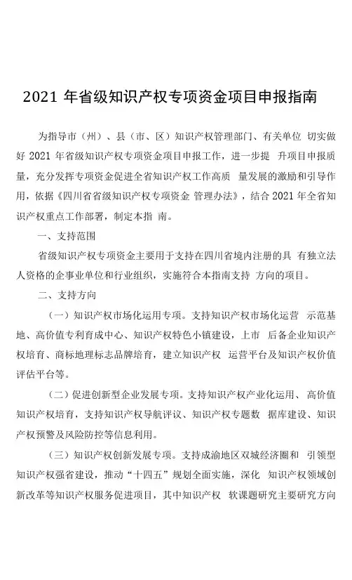 2021年省级知识产权专项资金项目申报指南