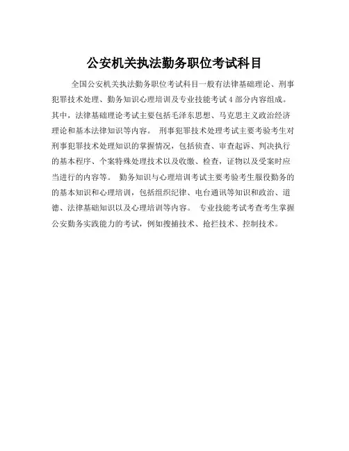 公安机关执法勤务职位考试科目