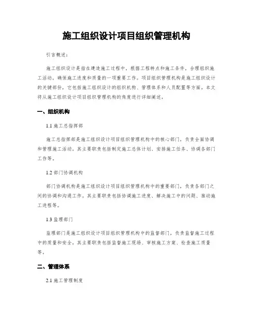 施工组织设计项目组织管理机构