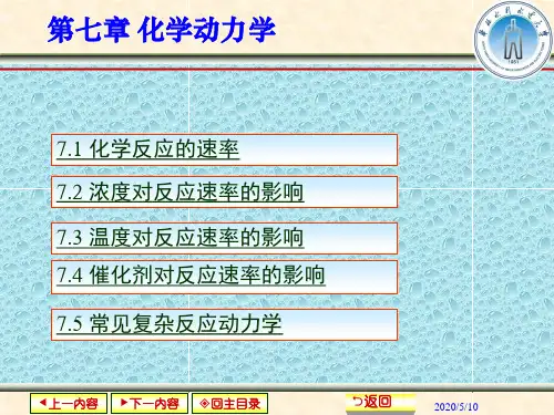 物理化学(王海荣主编)第七章化学动力学解答