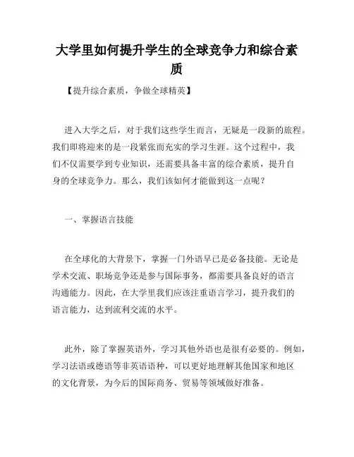 大学里如何提升学生的全球竞争力和综合素质