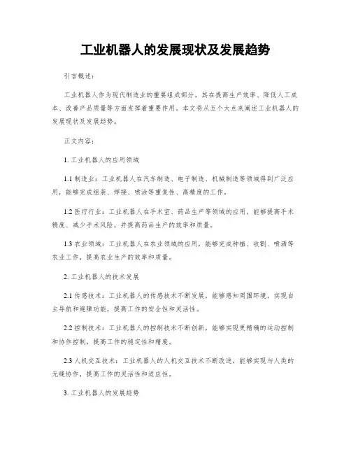 工业机器人的发展现状及发展趋势