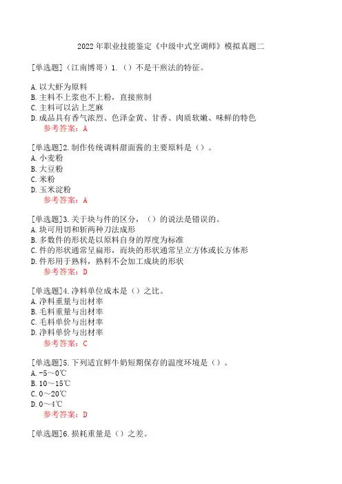 2022年职业技能鉴定《中级中式烹调师》模拟真题二