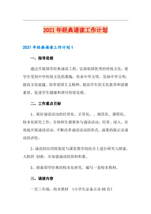 2021年经典诵读工作计划