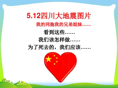 【中学班会课件】5.12四川大地震图片