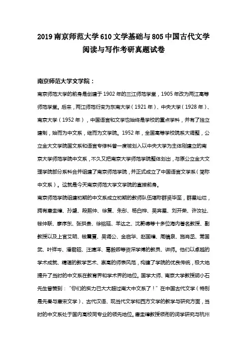 2019南京师范大学610文学基础与805中国古代文学阅读与写作考研真题试卷