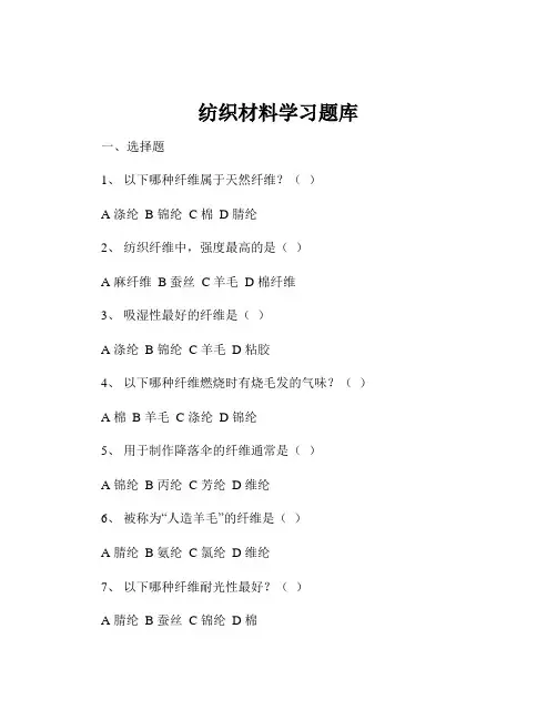 纺织材料学习题库