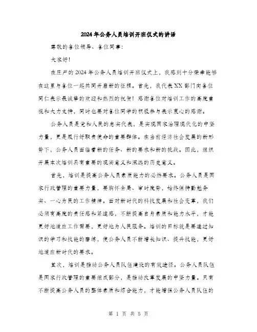 2024年公务人员培训开班仪式的讲话(2篇)