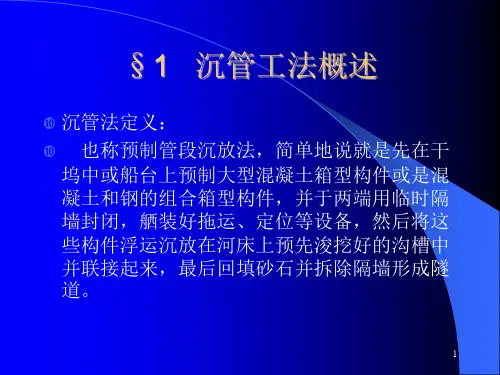 11-沉管隧道施工