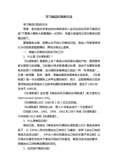 学习商品归类的方法