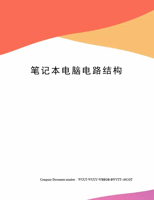 笔记本电脑电路结构