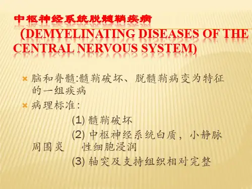 脱髓鞘病与脑炎