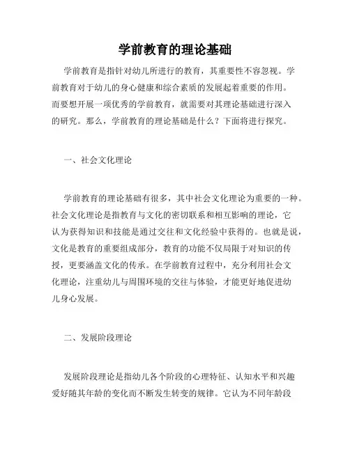 学前教育的理论基础