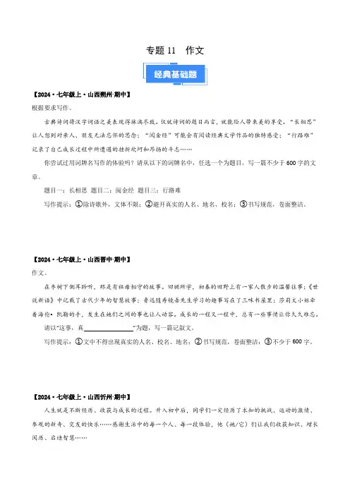 专题11 作文(原卷版)备战2024-2025学年七年级语文上学期期中真题分类汇编(山西专用)