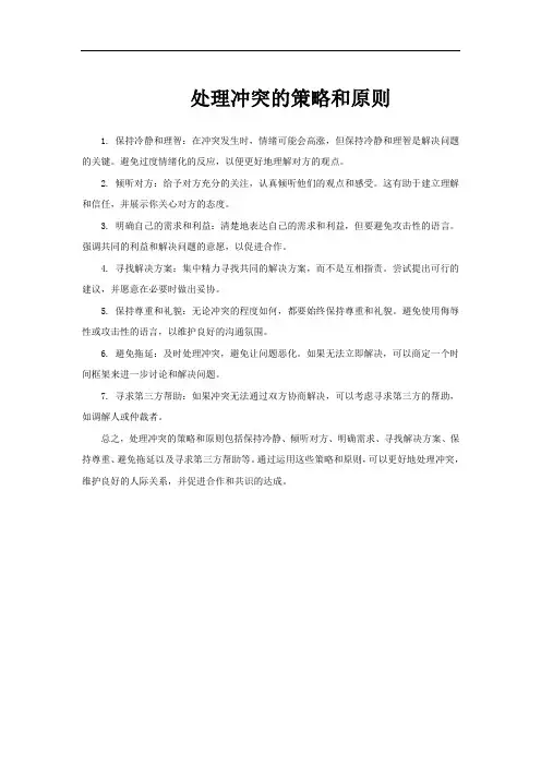 处理冲突的策略和原则