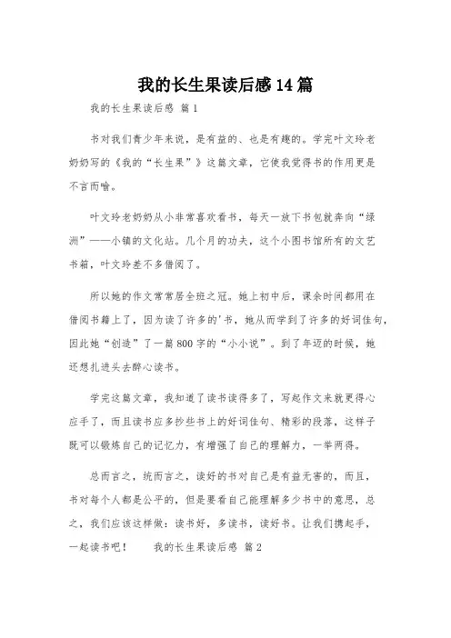 我的长生果读后感14篇