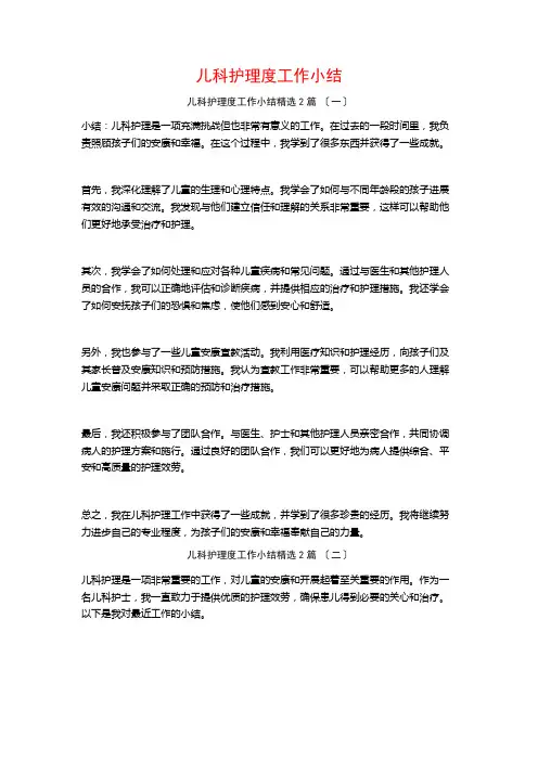儿科护理度工作小结篇