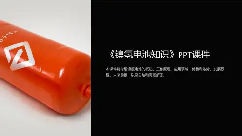 《镍氢电池知识》课件